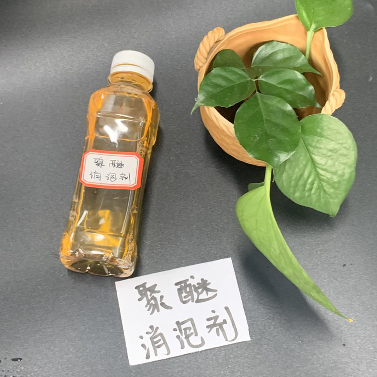 聚醚消泡劑