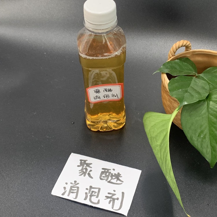 聚醚消泡劑